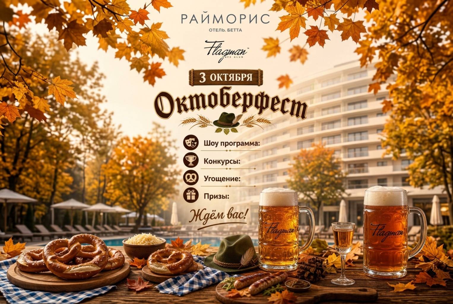 Афиша Октоберфеста в отеле Райморис