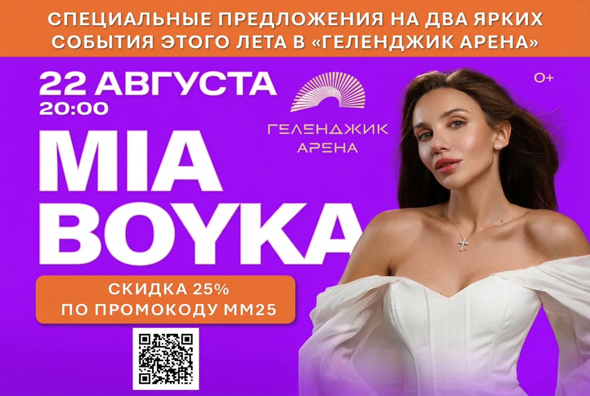 Миа Бойка — большой сольный концерт в Геленджик Арена, скидка на билеты для проживающих в отель Райморис
