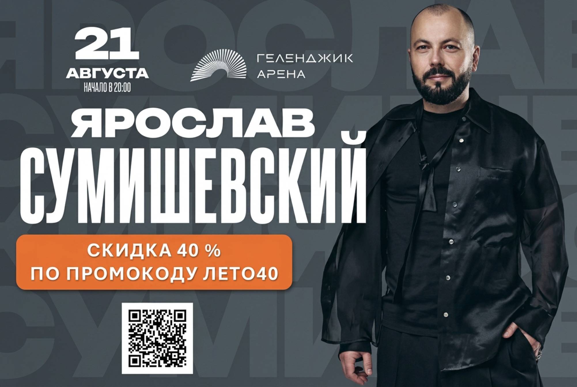 Ярослав Сумишевский — концерт в Геленджик Арена, скидки для гостей отеля Райморис в Бетте