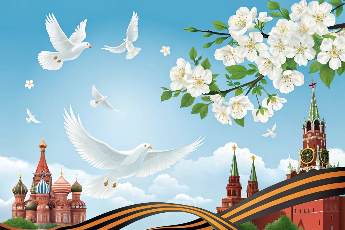 Праздничный фон к 9 Мая с изображением Спасской башни и собора Василия Блаженного. В небе летят белые голуби мира, на переднем плане — ветка белых цветов и развевающаяся георгиевская лента