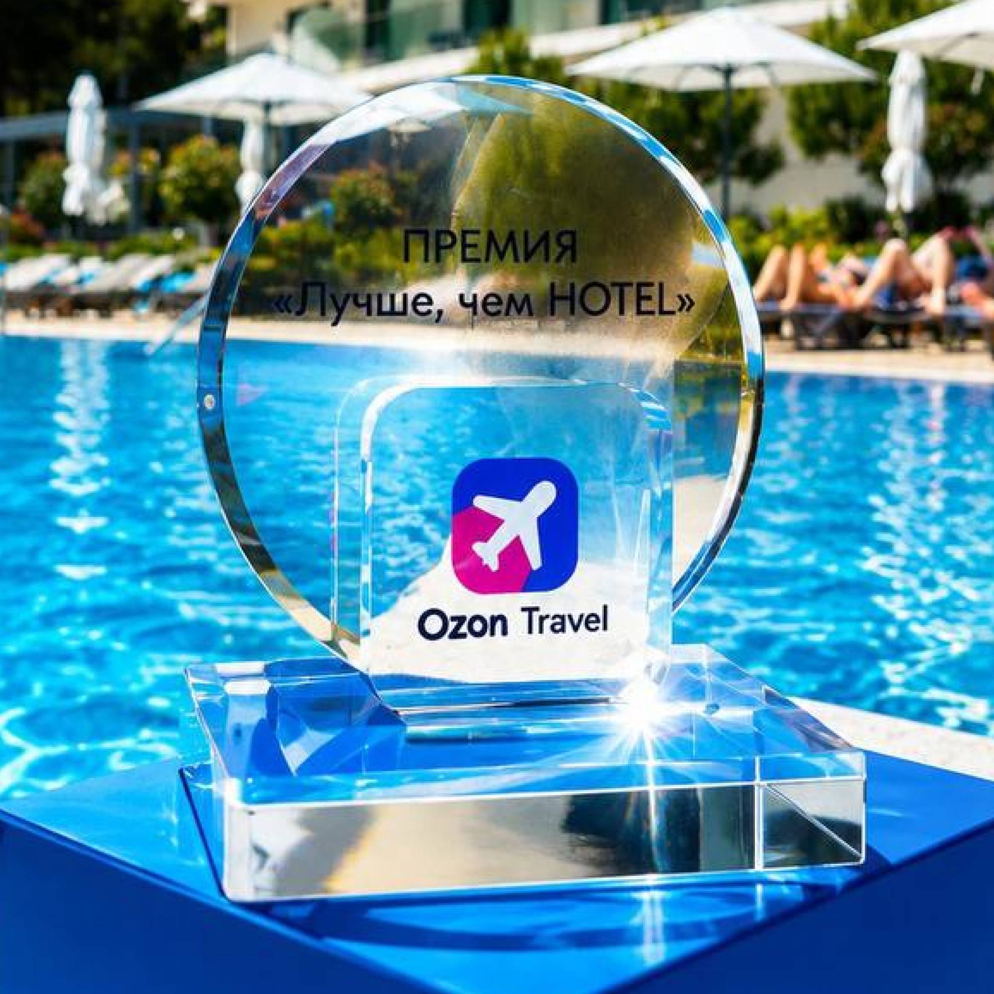 Диплом лауреата премии «Лучше, чем HOTEL» от Ozon Travel — отель Райморис в Геленджике, посёлок Бетта