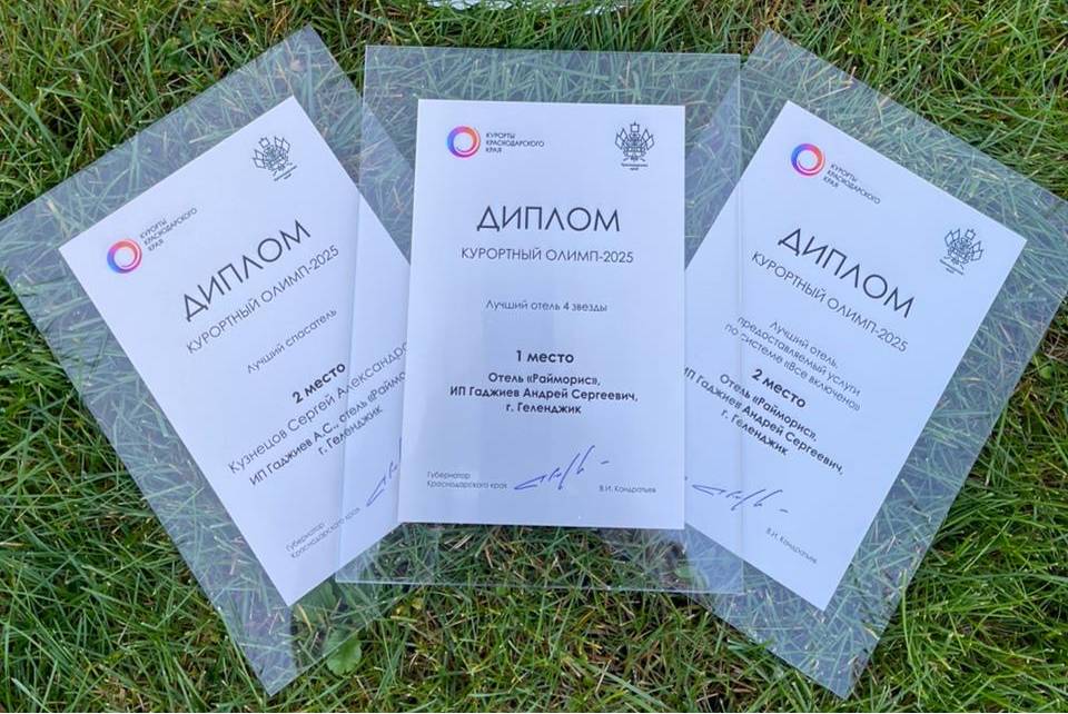 Отель Райморис - официальный сайт. Отдых на черном море. Геленджик. Бетта.